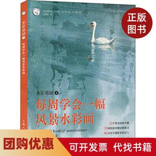 【正版书籍】水彩基础4每周学会一幅景彩画西方经典美术技法译丛海泽尔哈里森弗兰克哈立德赵国庆上海人民美术出版社