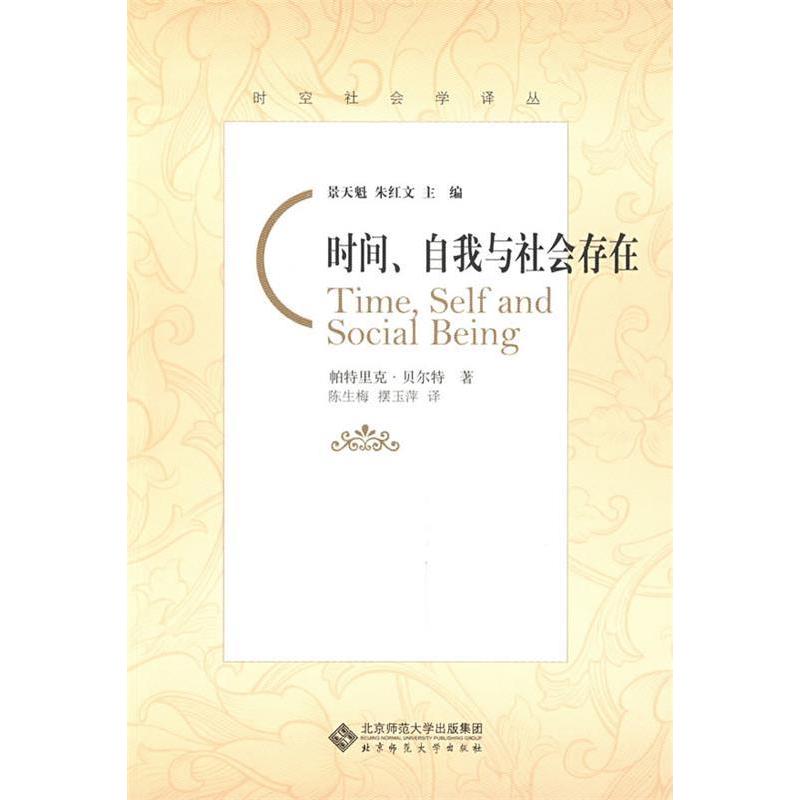 【正版书籍】时间、自我与社会存在（英）帕特里克·贝尔特 陈生梅 摆玉萍北京师范大学出版社