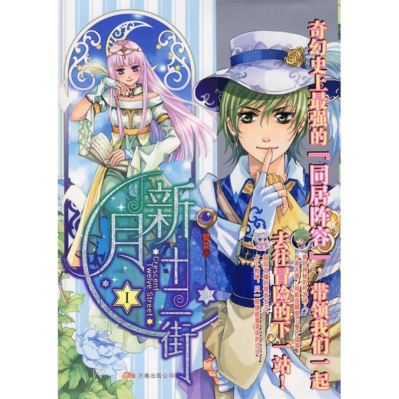 【正版書(shū)籍】新月十二街1夢(mèng)爻萬(wàn)卷出版公司