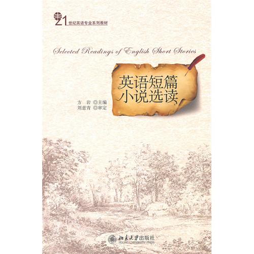 【正版书籍】英语短篇小说选读方岩北京大学出版社