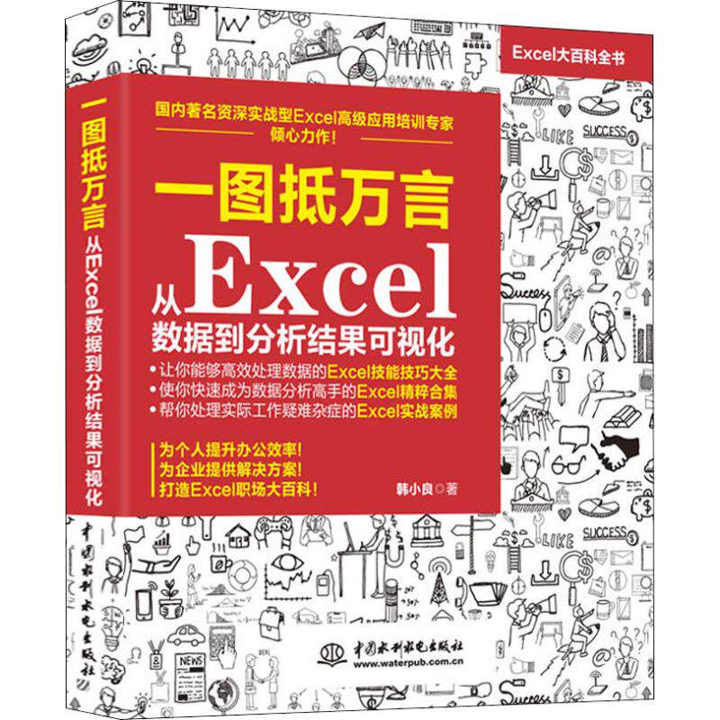 【正版书籍】一图抵万言从Excel数据到分析结果可视化韩小良中国水利水电出版社