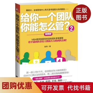 【正版书籍】给你一个团队你能怎么管2赵伟江苏文艺出版社