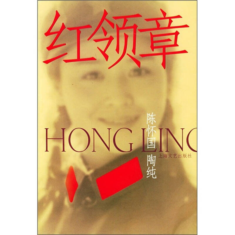 【正版书籍】红领章陈怀国陶纯上海文艺出版总社
