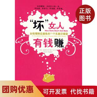 【正版书籍】坏女人有钱赚洛伊丝P弗兰克尔田丽孙静波中国青年出版社