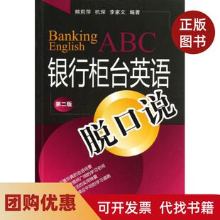 【正版书籍】银行柜英脱口说第2版熊莉萍杭琛李家文中国金融