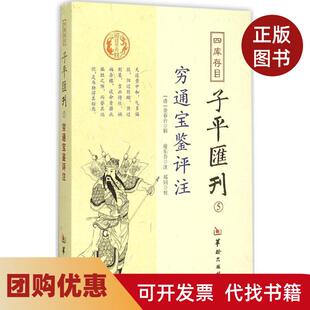 【正版书籍】四库存目子平汇刊5徐乐吾华龄出版社
