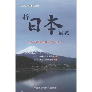 【正版书籍】新日本概况很新版大森和夫外语教学与研究出版社