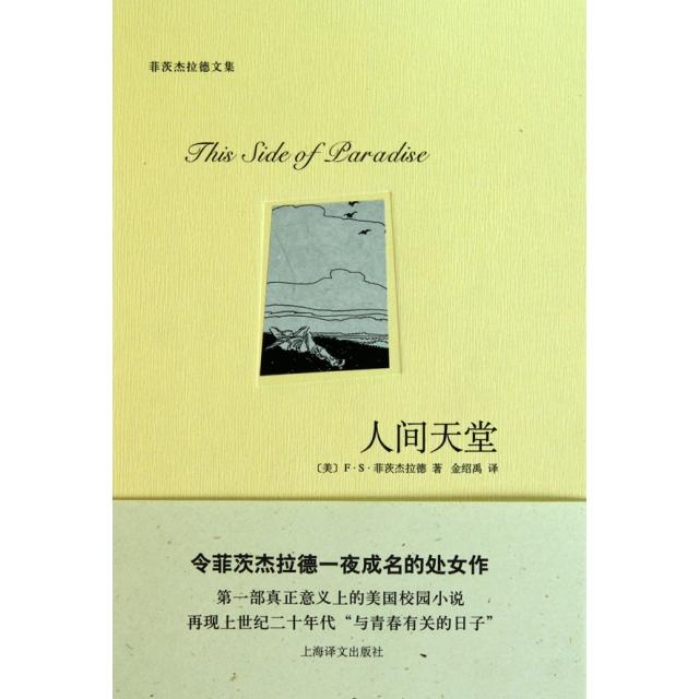 【正版书籍】人间天堂精菲茨杰拉德文集FS菲茨杰拉德者金绍禹上海译文