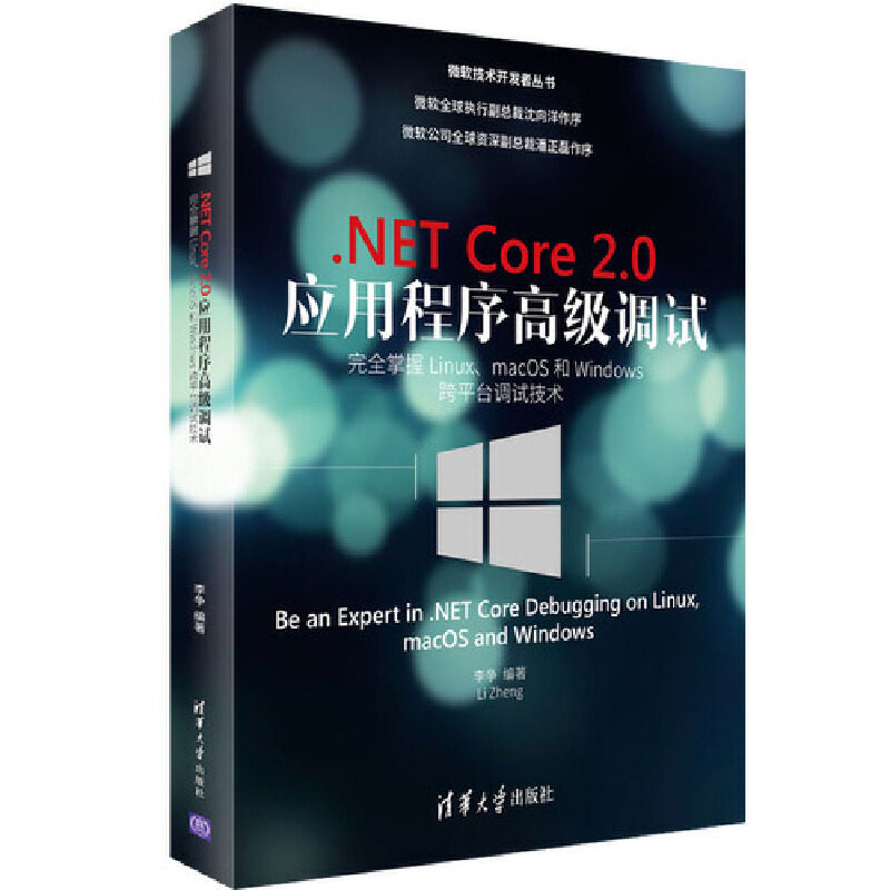 【正版书籍】NETCore20应用程序高级调试掌握LinuxmacOS和Windows跨平台调试技术李争清华大学出版社出版社