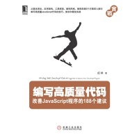 正版 编写高质量代码 书籍 社 改善JavaScript程序 188个建议成林机械工业出版