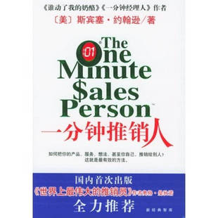 【正版书籍】一分钟推销人（美）约翰逊 周晶南海出版社