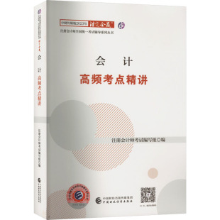 2023 书籍 会计高频考点精讲 中财传媒版 传媒集团 2023年注册会计师全国统一辅导系列丛书.注定会赢本书编写组中国经济出版 正版