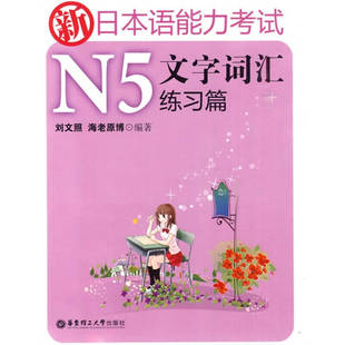 新日本语能力N5文字词汇练习篇刘文照海老原博华东理工大学出版 书籍 社 正版