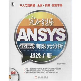 分析手册张向东等机械工业出版 掌握ANSYS145有限元 书籍 社 正版