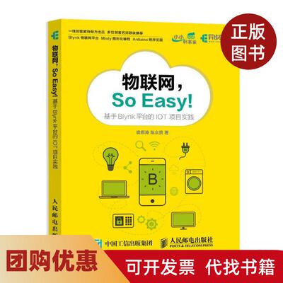 【正版书籍】物联网SOEASY基于BLYNK平台的IOT项目实践裘炯涛陈众贤人民邮电出版社