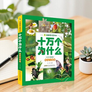 【正版现货】中国孩子爱问的十万个为什么 昆虫和蜘蛛 注音美绘版 艾童著 昆虫科普儿童趣味绘本 安徽科学技术出版社9787533777456