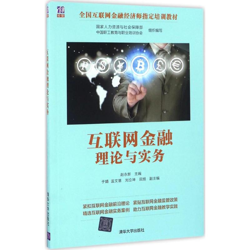 【正版书籍】互联网金融理论与实务赵永新 主编清华大学出版社