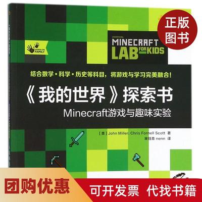 【正版书籍】我的世界探索书MINECRAFT游戏与趣味实验约翰米勒克里斯福内尔斯科特人民邮电出版社