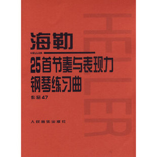 社辑部人民音乐出版 海勒25首节奏与表现力钢琴练习曲海勒人民音乐出版 书籍 社 正版