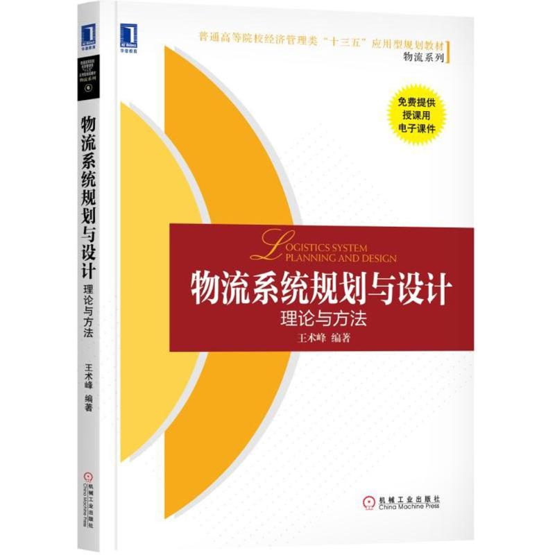 【正版书籍】物流系统规划与设计理论与方王峰机械工业出版社