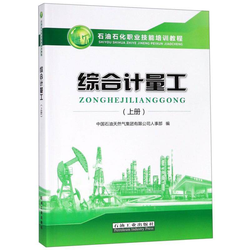 【正版书籍】综合计量工上册中国石油天然气集团有限公司人事部石油工业出版社