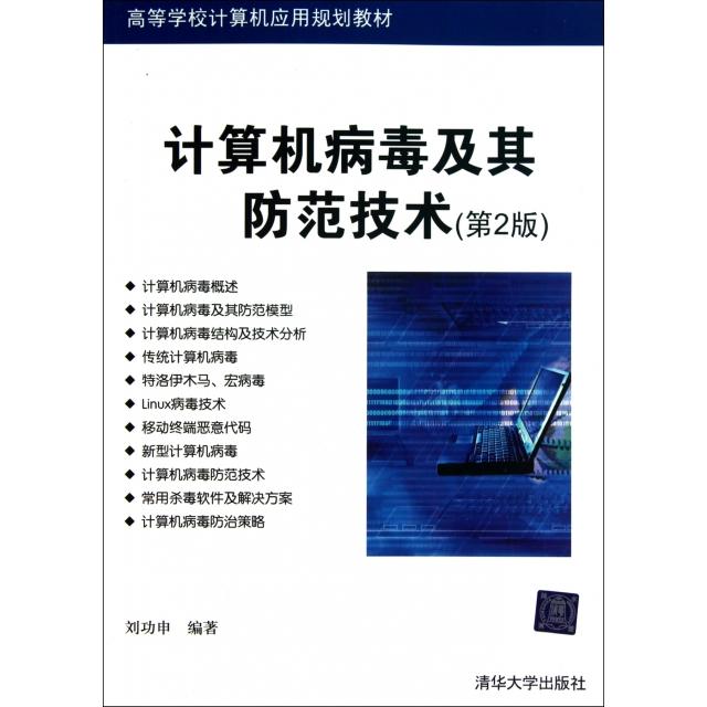 【正版书籍】计算机病毒及其防范技术(第2版高等学校计算机应用规划教材)刘功申清华大学