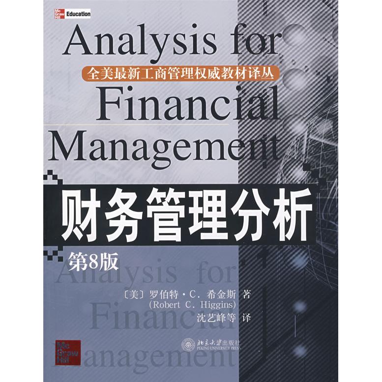 【正版书籍】财务管理分析罗伯特C希金斯RobertCHiggins沈艺峰北京大学出版社