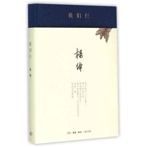 【正版书籍】我们仨杨绛生活读书新知三联书店