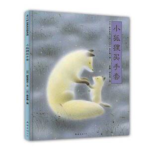 小狐狸买手套儿童之友新美南吉彭懿周龙梅黑井健南海出版 书籍 公司 正版