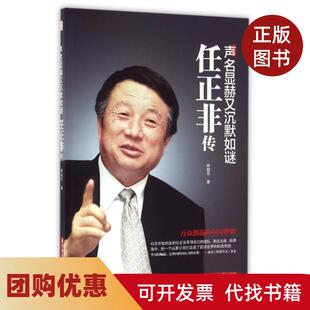 【正版书籍】声名显赫又沉默如谜任正非传林超华华中科技大学