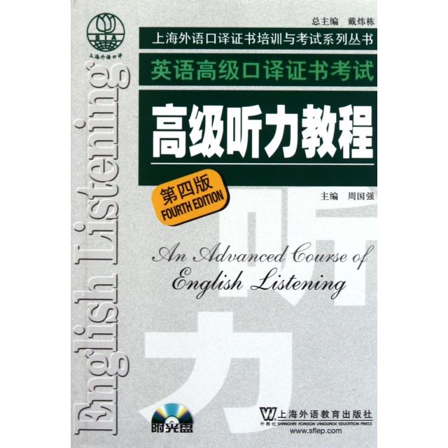 【正版书籍】英语高级口译高级听力教程附光盘第4版上海外语口译培训与系列丛书周国强戴炜栋上海外教