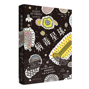 【正版书籍】病毒星球卡尔齐默CarlZimmer广西师范大学出版社