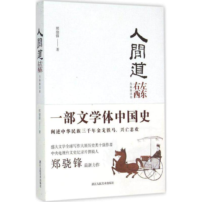 【正版书籍】人间道左东右西先秦秦汉卷郑骁锋浙江人民美术出版社,书籍/杂志/报纸,中国近代随笔,淘宝优惠券,粉丝福利购,淘宝优惠卷