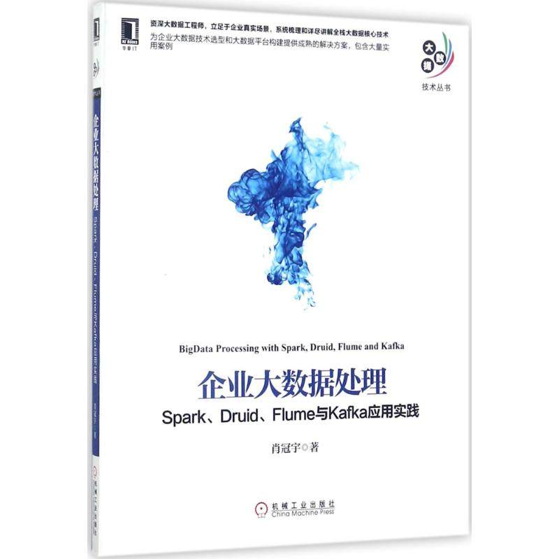 【正版书籍】企业大数据处理SparkDruidFlume与Kafka应用实践肖冠宇机械工业出版社