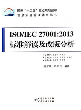 【正版书籍】ISOIEC270012013标准解读及改版分析信息安全管理体系丛书谢宗晓巩庆志|吕述望赵战生陈华平中国标准