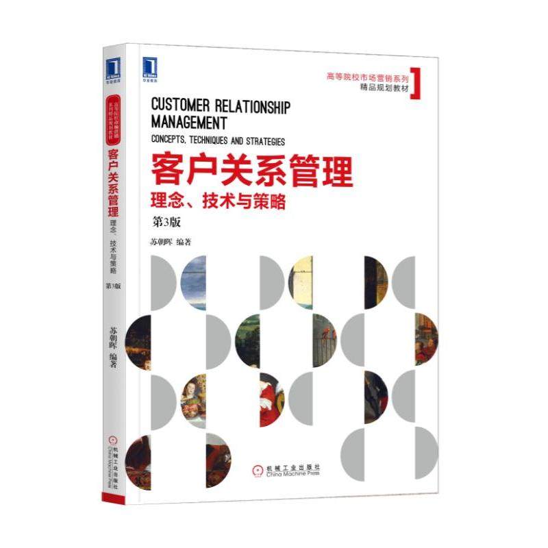 【正版书籍】客户关系管理理念技术与策略苏朝晖机械工业出版社