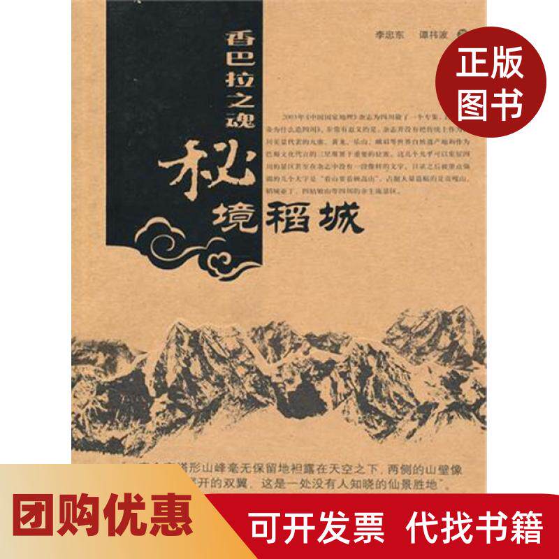 【正版书籍】香巴拉之魂秘境稻城李忠东谭祎波中国旅游