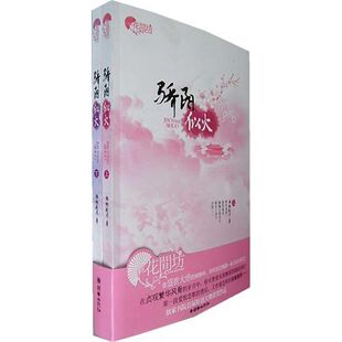 【正版书籍】骄阳似火梧桐夜月朝华出版社