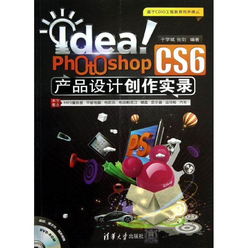 【正版书籍】Idea!PhotoshopCS6产品设计创作实录于学斌清华大学出版社