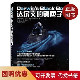 【正版书籍】达尔文的黑匣子生物化学对进化论的挑战科学可以这样看丛书向达尔文进化论发起了强力挑战MichaelJBehe著作余谨等译者