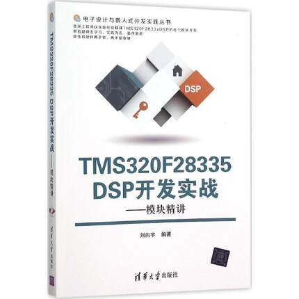 【正版书籍】TMS320F28335DSP开发实战模块精讲电子设计与嵌入式开发实践丛书刘向宇清华大学出版社
