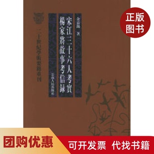 【正版书籍】宋江三十六人考实杨家将故事考信录二十世纪学术要籍重刊余嘉锡云南人民出版社
