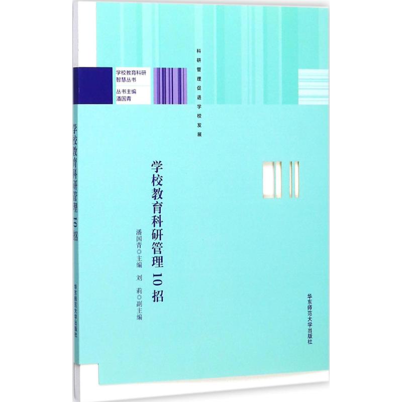 【正版书籍】学校教育科研管理10招潘国青刘莉华东师范大学出版社