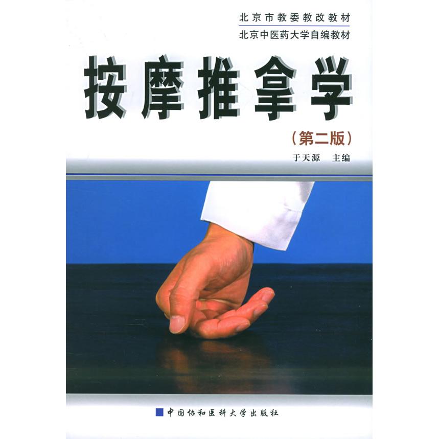 【正版书籍】北京医大学自编教材按摩推拿学于天源藏福科李学武中国协和医科大学出版社