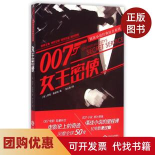 【正版书籍】女王密使007侦探小说经典原著系列伊恩弗莱明|译者朱小燕江西人民
