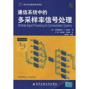 【正版书籍】通信系统中的多采样率信号处理哈里斯王霞张国梅刘树棠西安交通大学出版社,书籍/杂志/报纸,电子电路,淘宝优惠券,粉丝福利购,淘宝优惠卷