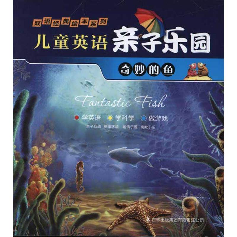 【正版书籍】儿童英语亲子乐园奇妙的鱼郝威吉林出版集团,书籍/杂志/报纸,绘本/图画书/少儿动漫书,淘宝优惠券,粉丝福利购,淘宝优惠卷