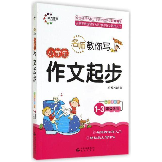【正版书籍】小学生作文起步13年级适用双色注音版名师教你写汲庆海晨光