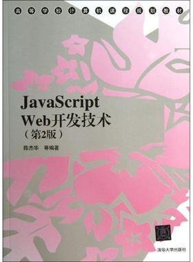 【正版书籍】JavaScriptWeb开发技术第2版陈杰华清华大学出版社