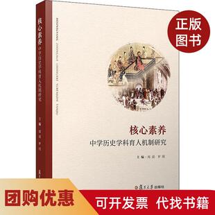 【正版书籍】核心素养中史学科育人机制研究周靖周靖罗明复旦大学出版社